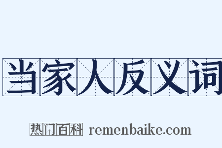 当家人反义词是什么意思的图片